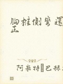 胸椎侧弯还能矫正