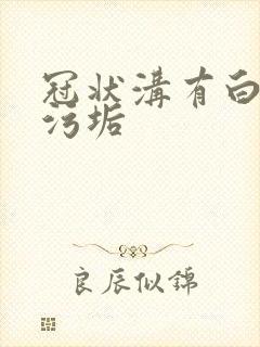 冠状沟有白色的污垢