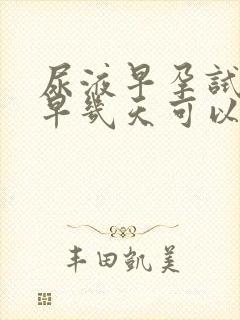 尿液早孕试纸最早几天可以测出来怀孕