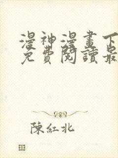 漫神漫画下拉式免费阅读最新章节