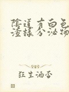 阴道有白色豆腐渣样分泌物