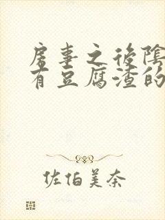 房事之后阴道痒有豆腐渣的液体怎么回事