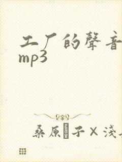 工厂的声音音效mp3