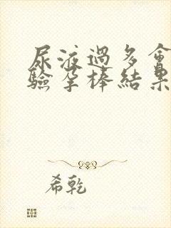 尿液过多会影响验孕棒结果吗