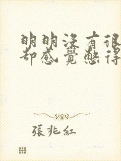 明明没有很多尿却感觉憋得慌