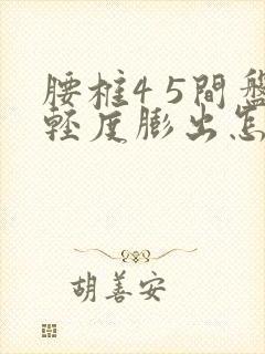 腰椎4 5间盘轻度膨出怎么治