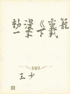 动漫《灵笼》第一季下载