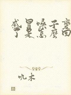 感冒嗓子变声音了是怎么回事