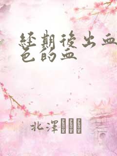 经期后出血鲜红色的血