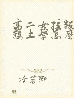 高二女孩叛逆不想上学怎么办