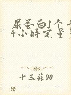 尿蛋白1个十24小时定量多少