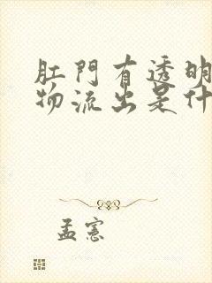 肛门有透明分泌物流出是什么原因