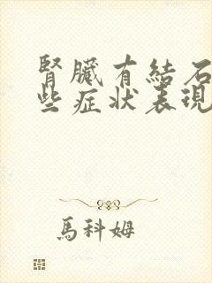 肾脏有结石有哪些症状表现