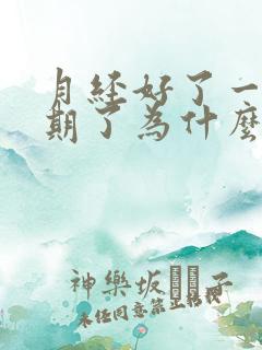 月经好了一个星期了为什么又有血出来