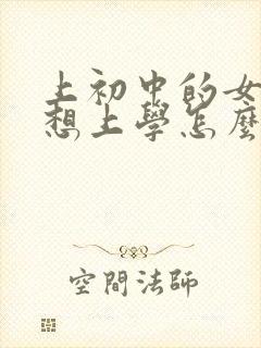 上初中的女儿不想上学怎么办