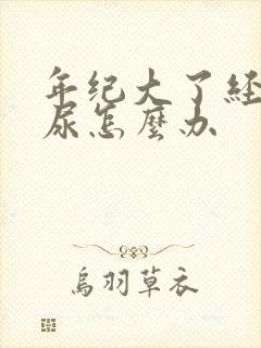 年纪大了经常漏尿怎么办