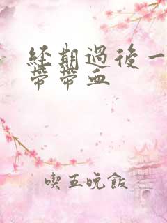 经期过后一周白带带血