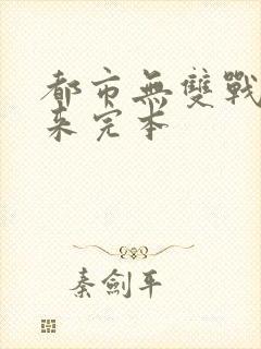 都市无双战神归来完本