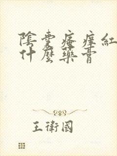 阴囊瘙痒红肿用什么药膏