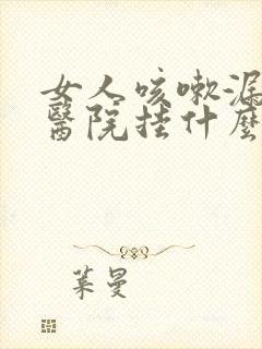 女人咳嗽漏尿去医院挂什么科