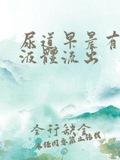 尿道早晨有透明液体流出