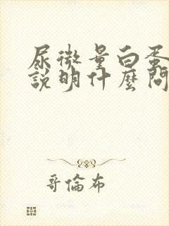 尿微量白蛋白高说明什么问题儿童