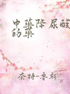 中药降尿酸最好的药