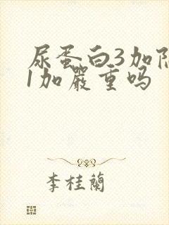 尿蛋白3加隐血1加严重吗