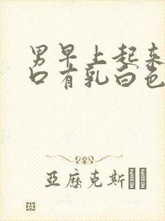 男早上起来尿道口有乳白色分泌物