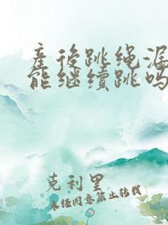 产后跳绳漏尿还能继续跳吗