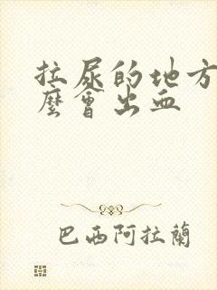 拉尿的地方为什么会出血