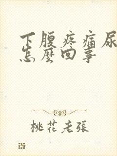 下腹疼痛尿频是怎么回事