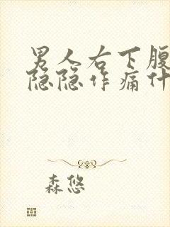 男人右下腹下面隐隐作痛什么原因