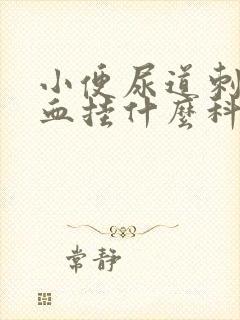 小便尿道刺痛带血挂什么科