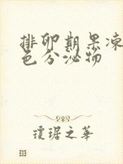 排卵期果冻状褐色分泌物