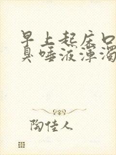 早上起床口苦口臭唾液浑浊发黄有血水