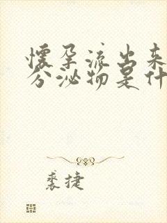 怀孕流出来白色分泌物是什么