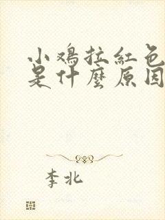 小鸡拉红色粪便是什么原因