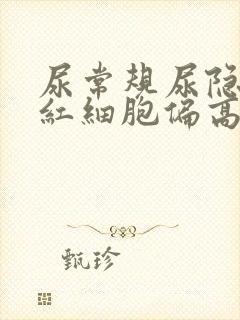 尿常规尿隐血和红细胞偏高有关系没