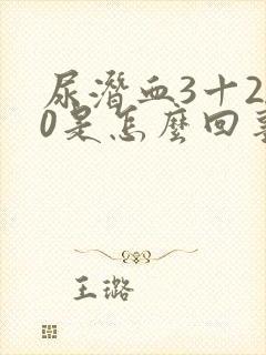 尿潜血3十200是怎么回事