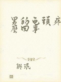 男的龟头疼是怎么回事