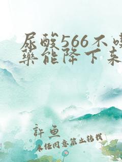 尿酸566不吃药能降下来吗