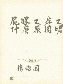 屁眼又疼又痒是什么原因呢