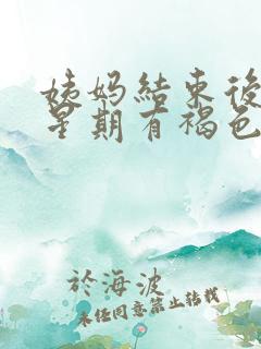 姨妈结束后一个星期有褐色分泌物