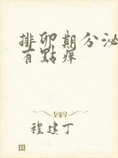 排卵期分泌物黄有点痒