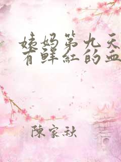 姨妈第九天了还有鲜红的血怎么回事