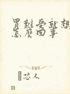 胃难受就想大便怎么回事