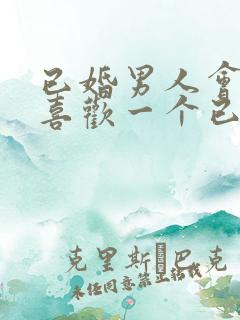 已婚男人会真的喜欢一个已婚女人吗