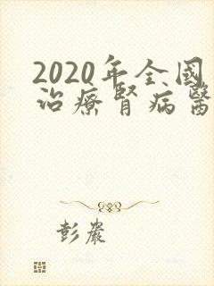 2020年全国治疗肾病医院排名