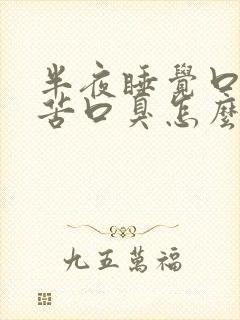 半夜睡觉口干口苦口臭怎么回事